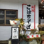 Membou Yamamoto - 昭和を感じる蕎麦の丼のオブジェ    私が手伝っていた店ではここから湯気に見立てた煙が立ち上っていました