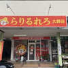 らりるれろ 大野店