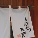 とんかつひなた - 暖簾。