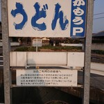讃岐うどん がもう - 看板