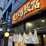 えびす飯店 恵比寿店 - 