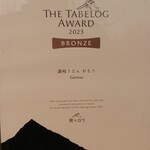 讃岐うどん がもう - 食べログアワードブロンズ受賞の証