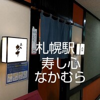 寿し心 なかむら - 