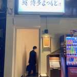 Sushi Hakata Matsumoto - 入口