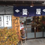 武田味噌直売所 菱屋 - 