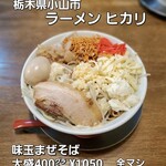 ラーメン ヒカリ - 