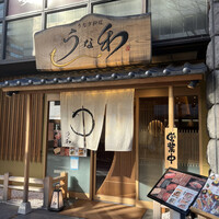 うな和本店 名古屋駅 - 
