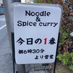 ヌードル＆スパイスカレー 今日の1番 - 