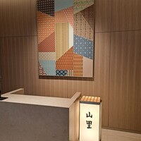 日本料理 山里 - 