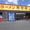 来来亭 藤枝店