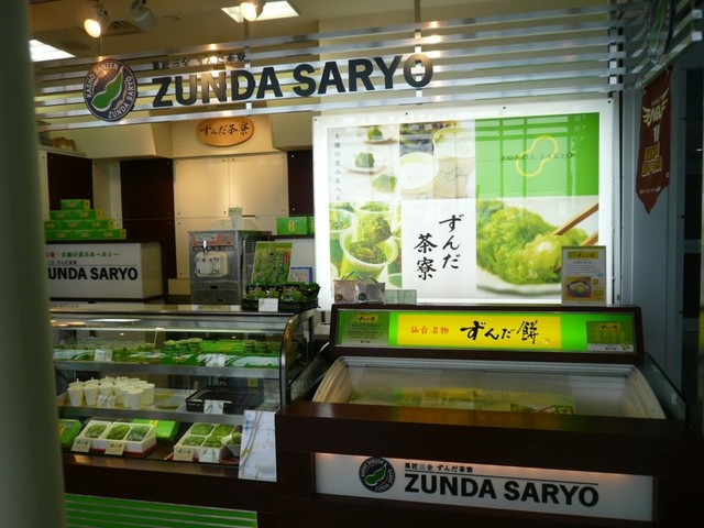 ずんだ茶寮 仙台空港店 - 仙台空港（和菓子）の写真