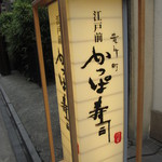 かっぱ寿司 - 看板です