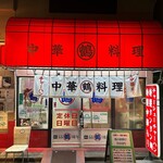 中華料理 丸鶴 - 