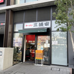 ラーメン 三浦家 - 