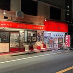 中華料理 丸鶴 - 