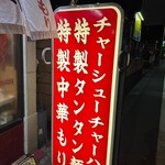 中華料理 丸鶴 - 