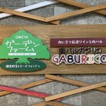 肉バルGABURICO - このロゴが目印です。（2023年３月）