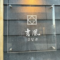 吉凰 はなれ - 