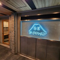 ビーフキッチン 恵比寿店 - 