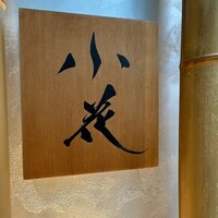 鳥焼き 小花 - 