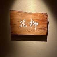 おにく 花柳 - 