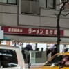 家系総本山 ラーメン 吉村家