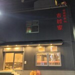 家系総本山 ラーメン 吉村家 - 