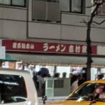 家系総本山 ラーメン 吉村家 - 