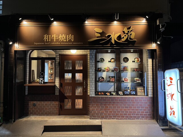 三水苑 国分町店（サンスイエン） - 勾当台公園（焼肉）の写真