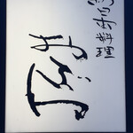 新日本料理おぶね - 