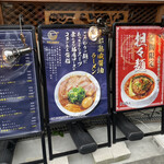 京都ラーメン 森井 - お店入り口看板
            
            熟成醤油のほかに、塩、醤油豚骨、味噌、辛味噌が
            
            ありまして、それぞれに特製がありんす。