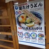 梅田 釜たけうどん
