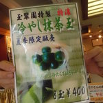 日本茶専門店 玉翠園 - 期間限定