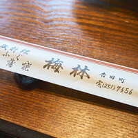 日本料理 梅林 -  日本料理 梅林 -