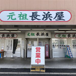 元祖長浜屋 - 店舗正面
            「営業中」デカいです！