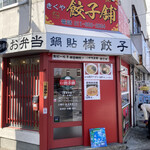 Kikuya Gyouzapo - 店舗