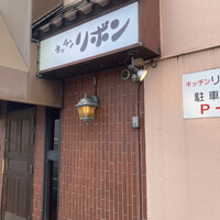 ステーキハウス キッチンリボン - 