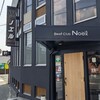 ビーフクラブ ノエル