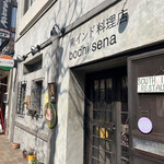 南インド料理店 ボーディセナ - 