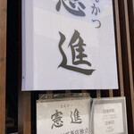 とんかつ憲進 - 