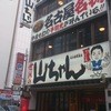 世界の山ちゃん 名古屋駅東店