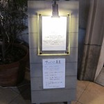 リストランテ ダ トシユキ - 店頭２です