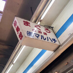 マルハチ - 看板