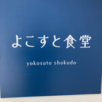 Yokosuto Shokudou - 