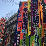 スパゲッティ専門店 タブキ - 大相撲春場所が始まる
