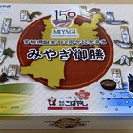 こばやし - ★宮城県誕生150周年記念弁当 「みやぎ御膳」（1500円税込）★