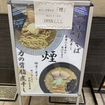 煮干し中華そば 煙 - 