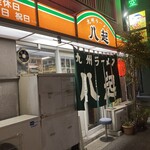 九州ラーメン八起 - 