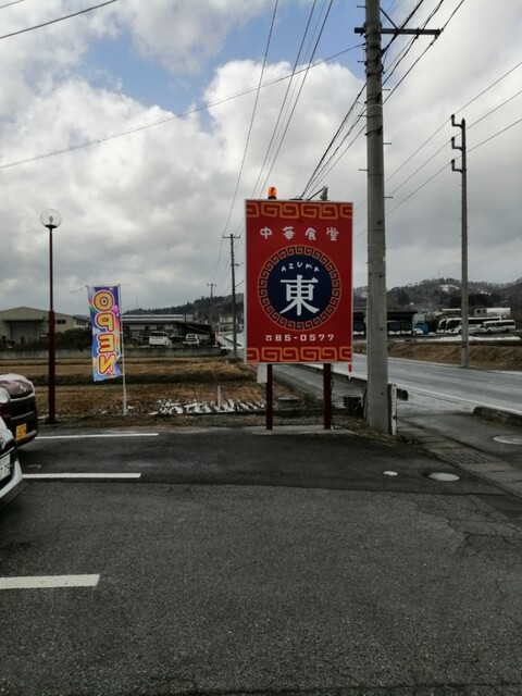 中華食堂 東 - 柴橋（中華料理）の写真