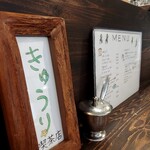 きゅうり喫茶店 - 